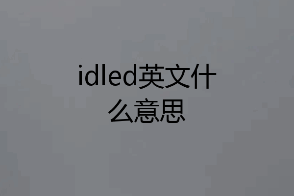 idled英文什么意思