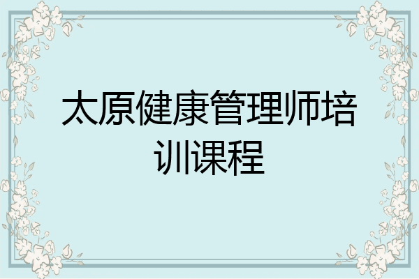 太原健康管理师培训课程