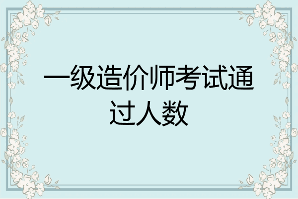 一级造价师考试通过人数