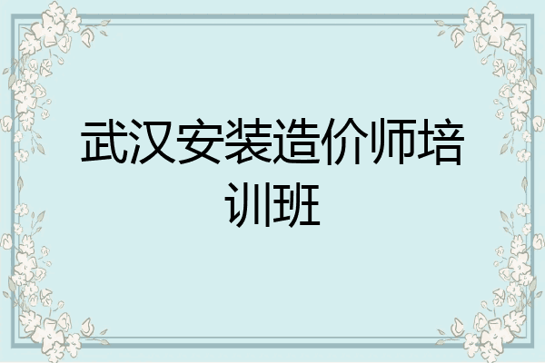 武汉安装造价师培训班