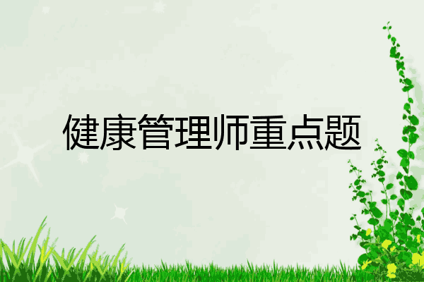 健康管理师重点题