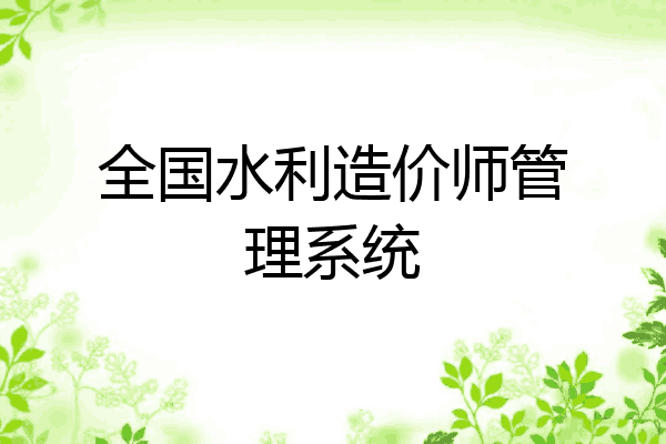 全国水利造价师管理系统