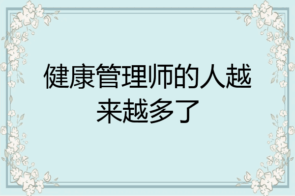 健康管理师的人越来越多了