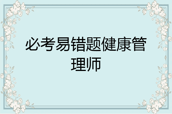 必考易错题健康管理师