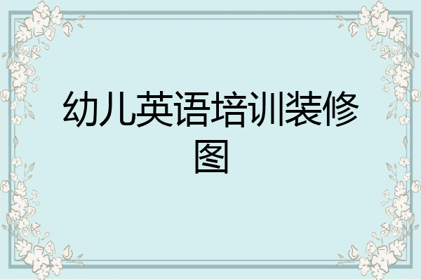 幼儿英语培训装修图