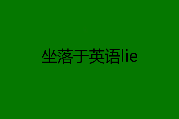 坐落于英语lie