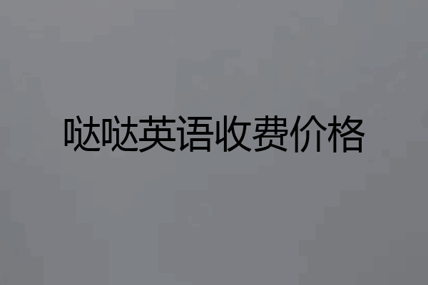 哒哒英语收费价格