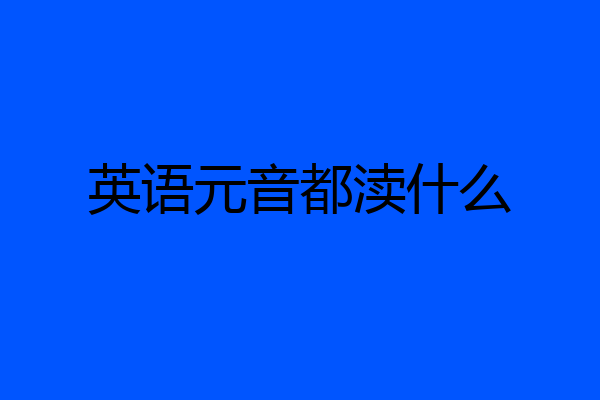 英语元音都渎什么