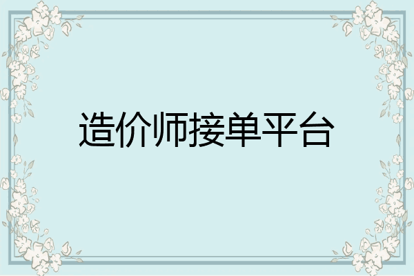 造价师接单平台