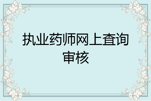 执业药师网上査询审核