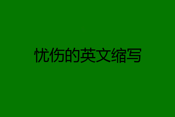 忧伤的英文缩写