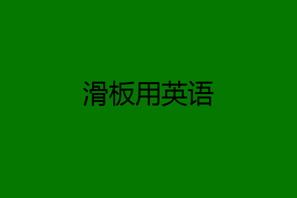 滑板用英语