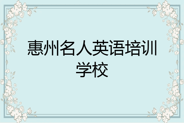 惠州名人英语培训学校