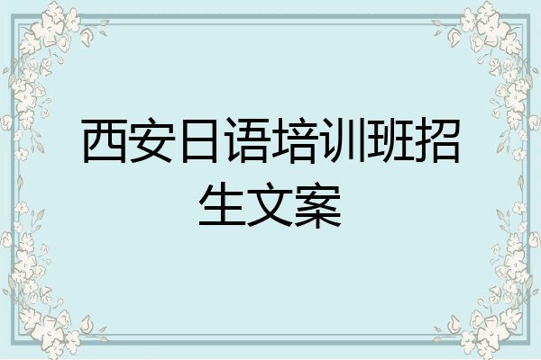 西安日语培训班招生文案