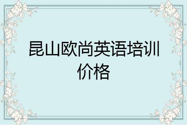 昆山欧尚英语培训价格