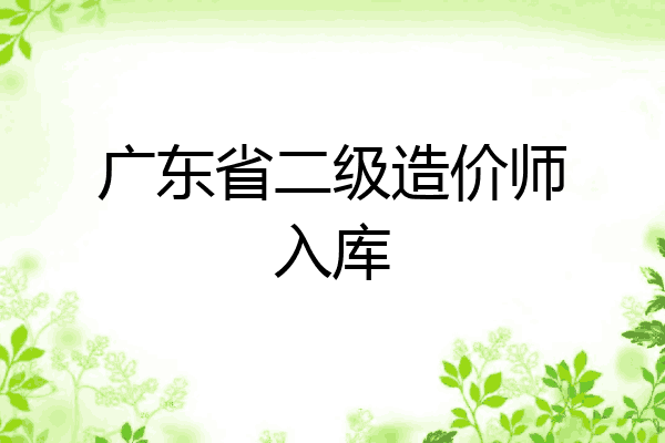 广东省二级造价师入库