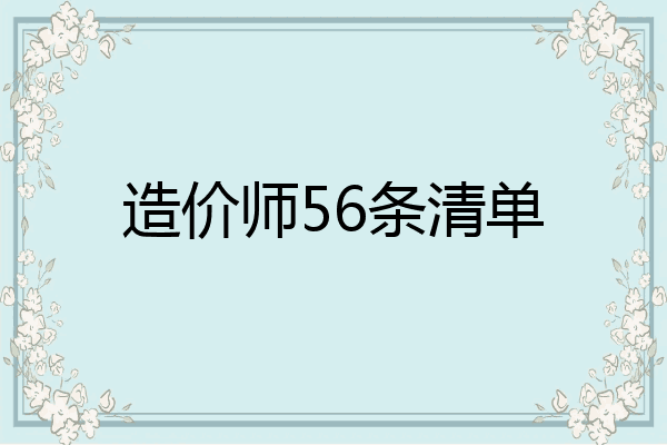 造价师56条清单