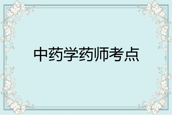 中药学药师考点
