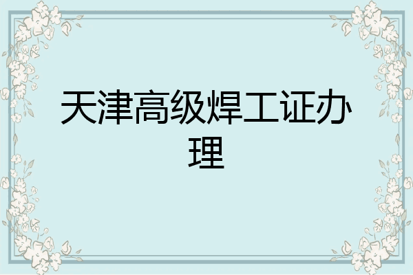 天津高级焊工证办理