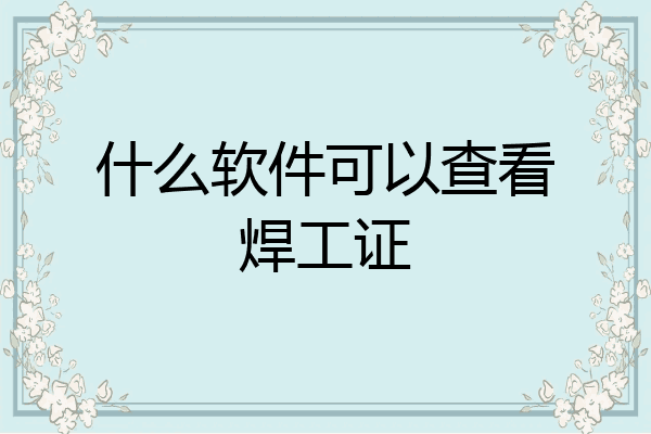 什么软件可以查看焊工证