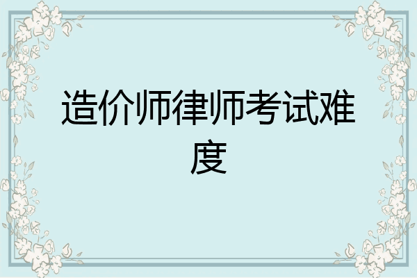 造价师律师考试难度