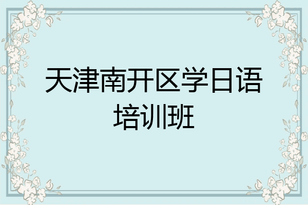 天津南开区学日语培训班