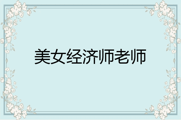 美女经济师老师