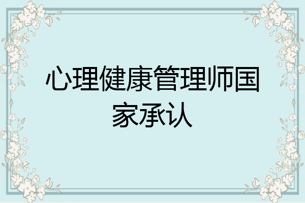 心理健康管理师国家承认