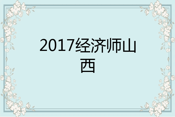2017经济师山西