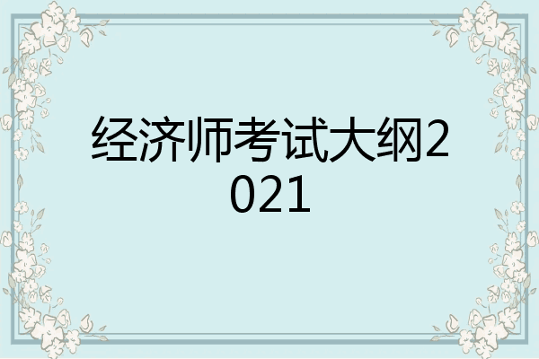 经济师考试大纲2021