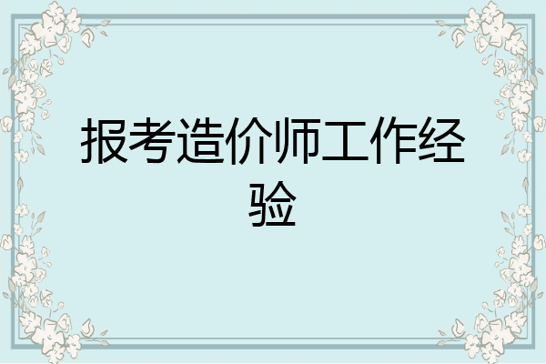 报考造价师工作经验