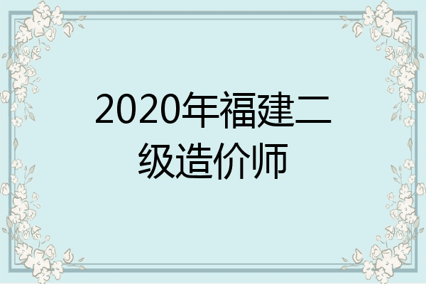 2020年福建二级造价师