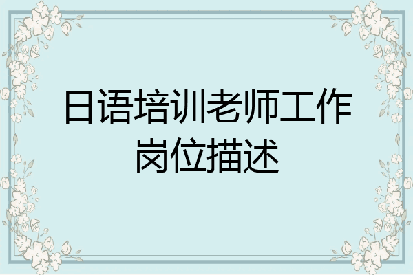 日语培训老师工作岗位描述