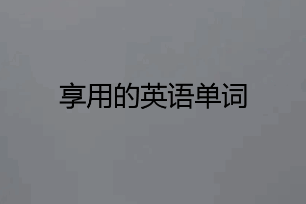 享用的英语单词