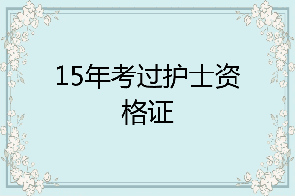15年考过护士资格证