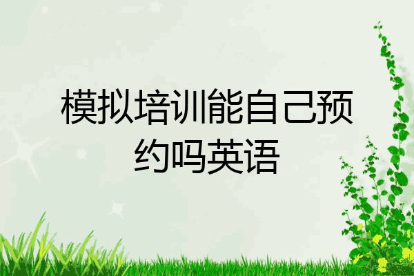 模拟培训能自己预约吗英语