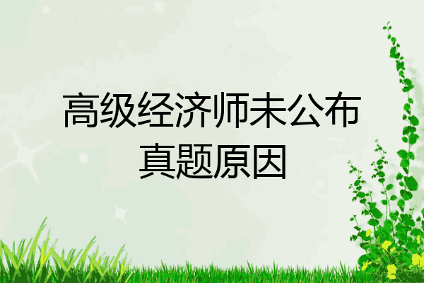 高级经济师未公布真题原因