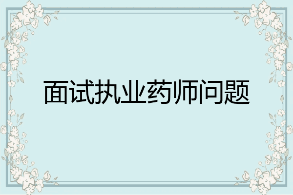 面试执业药师问题