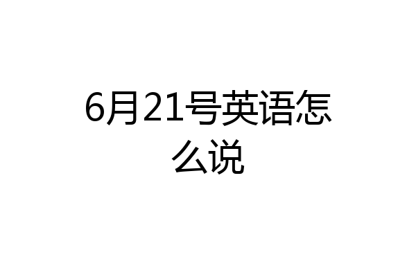 6月21号英语怎么说