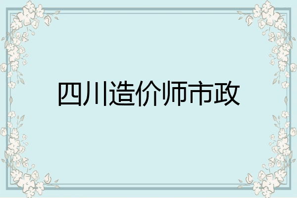 四川造价师市政