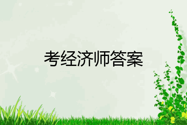 考经济师答案
