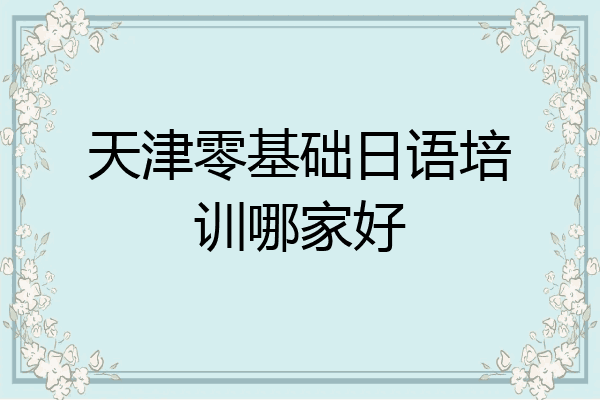天津零基础日语培训哪家好