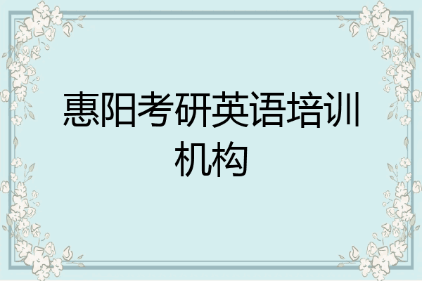 惠阳考研英语培训机构
