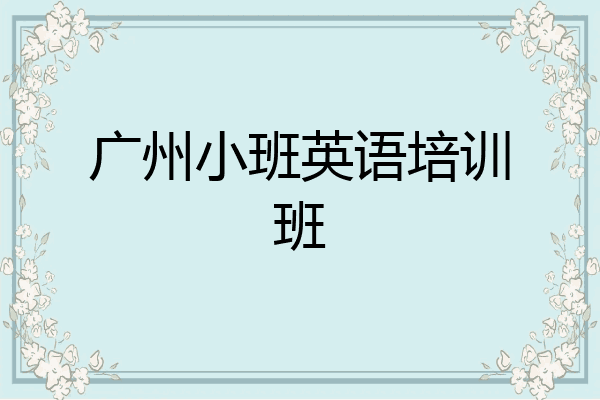 广州小班英语培训班
