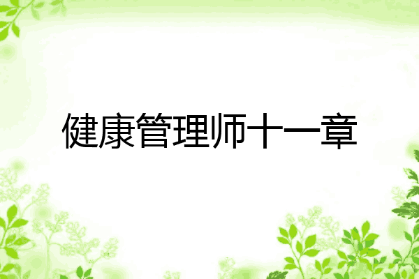 健康管理师十一章