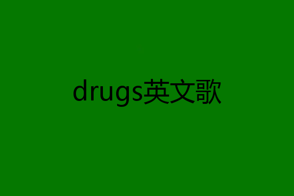 drugs英文歌