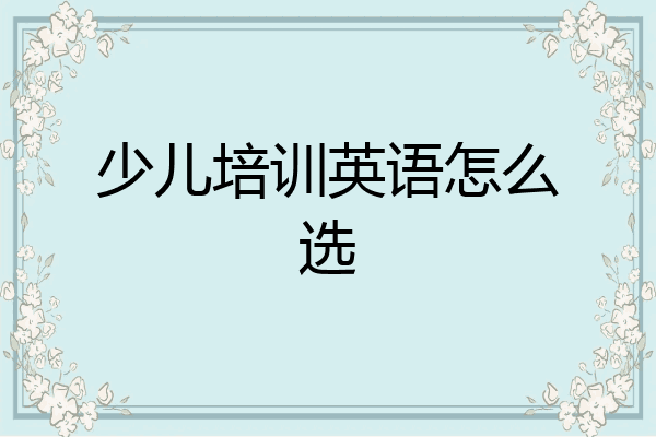 少儿培训英语怎么选
