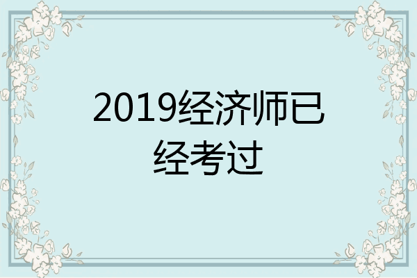 2019经济师已经考过
