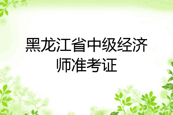 黑龙江省中级经济师准考证