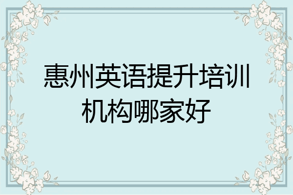 惠州英语提升培训机构哪家好